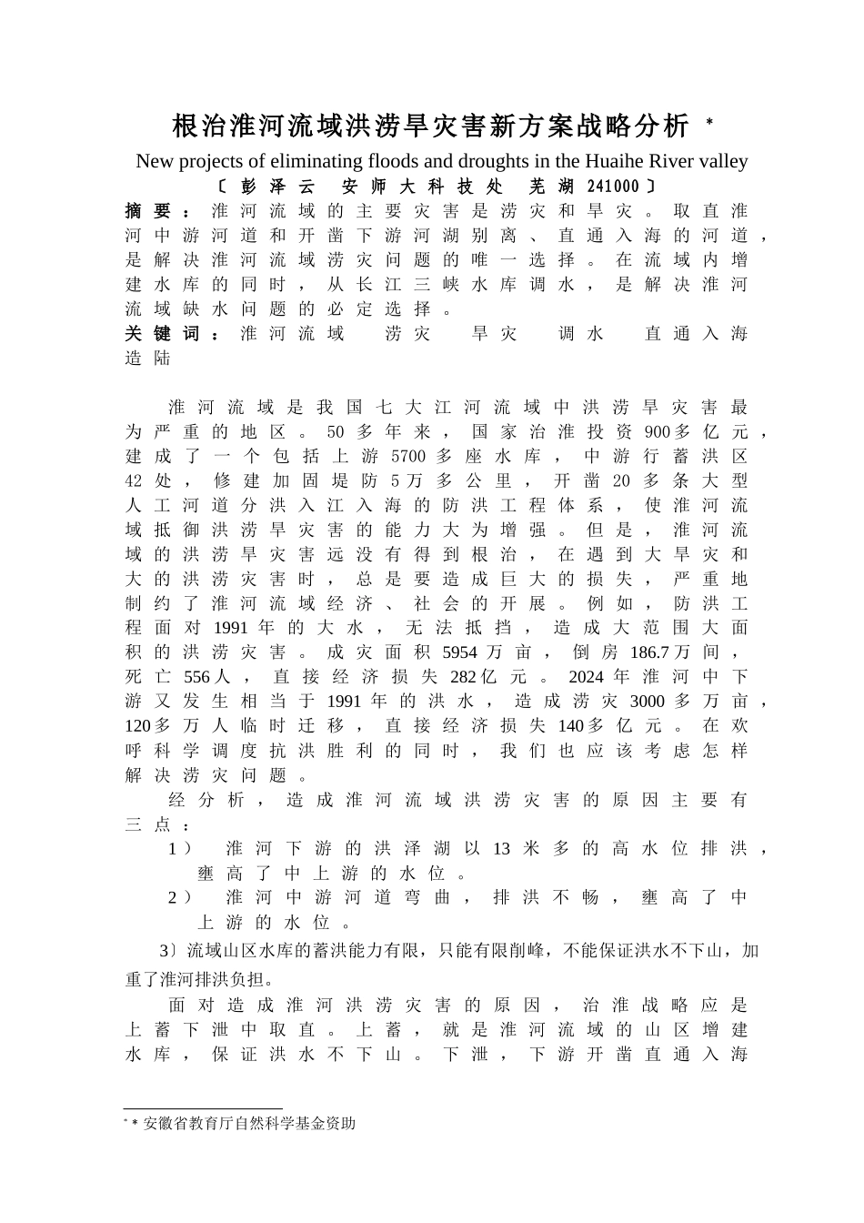 根治淮河流域洪涝旱灾害新方案战略分析_第1页