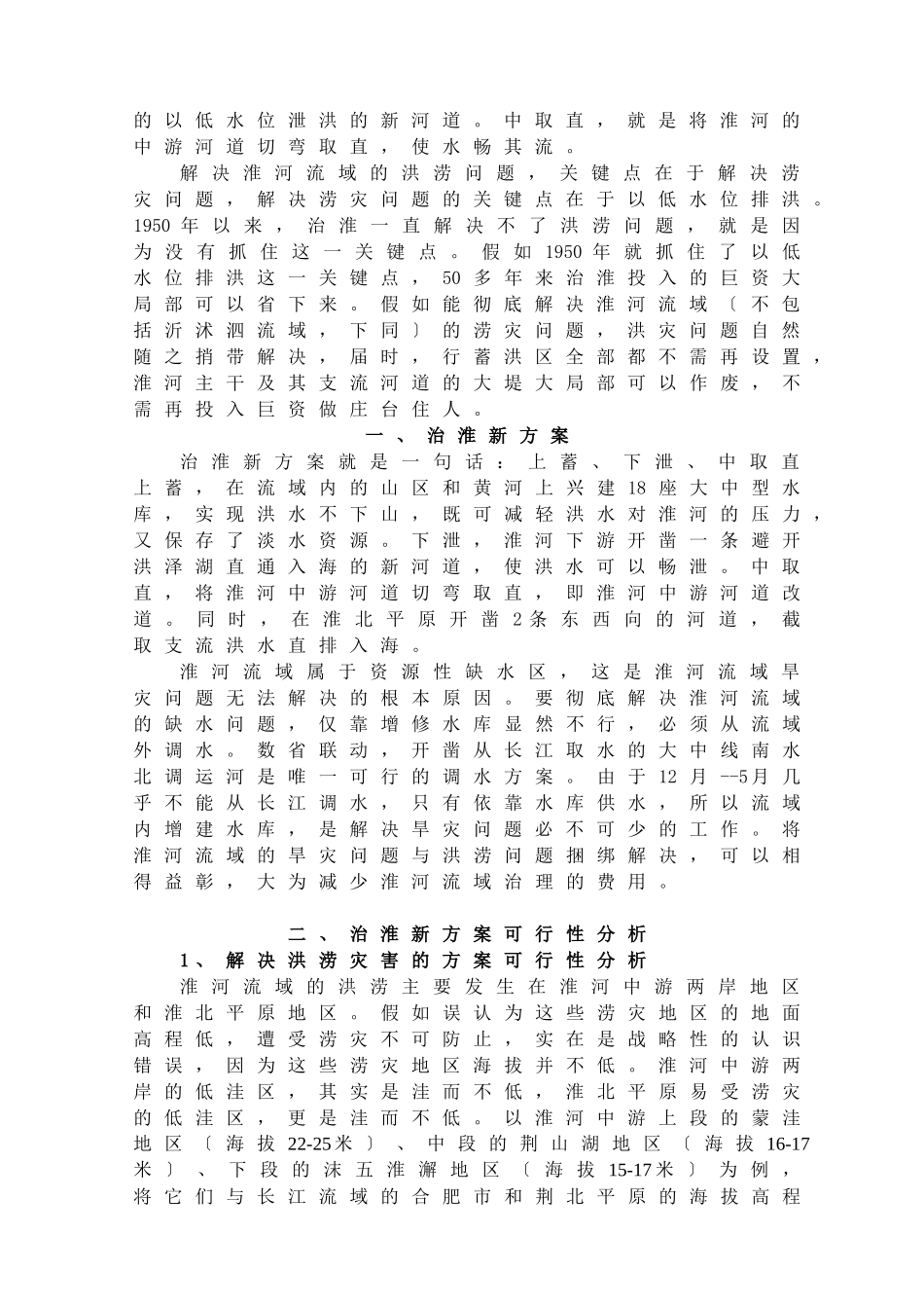 根治淮河流域洪涝旱灾害新方案战略分析_第2页