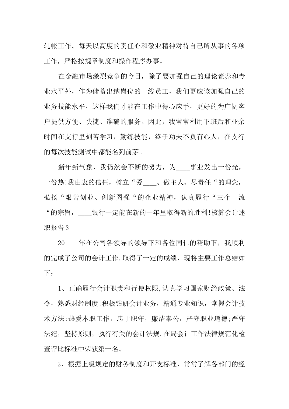 核算会计个人工作述职报告_第3页