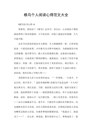 根鸟个人阅读心得范文大全
