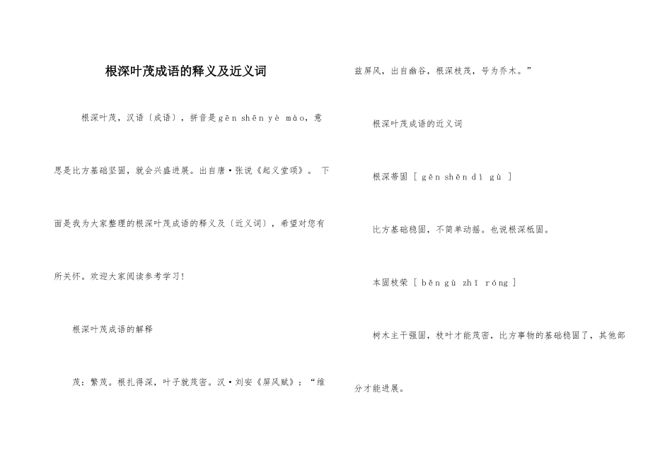 根深叶茂成语的释义及近义词_第1页