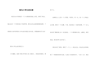 根鸟小学生读后感