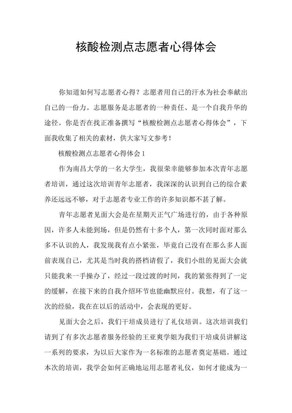 核酸检测点志愿者心得体会_第1页