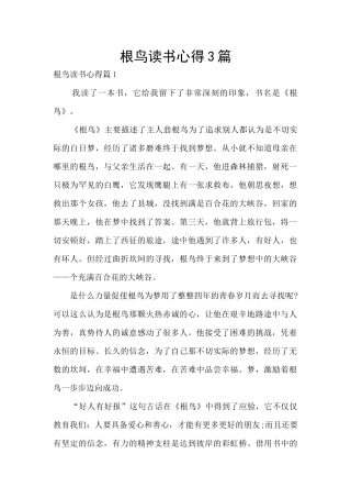 根鸟读书心得3篇