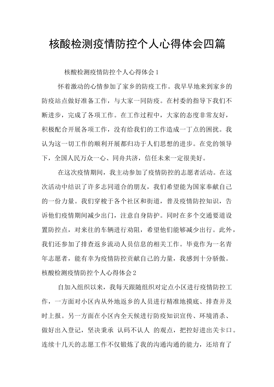 核酸检测疫情防控个人心得体会四篇_第1页