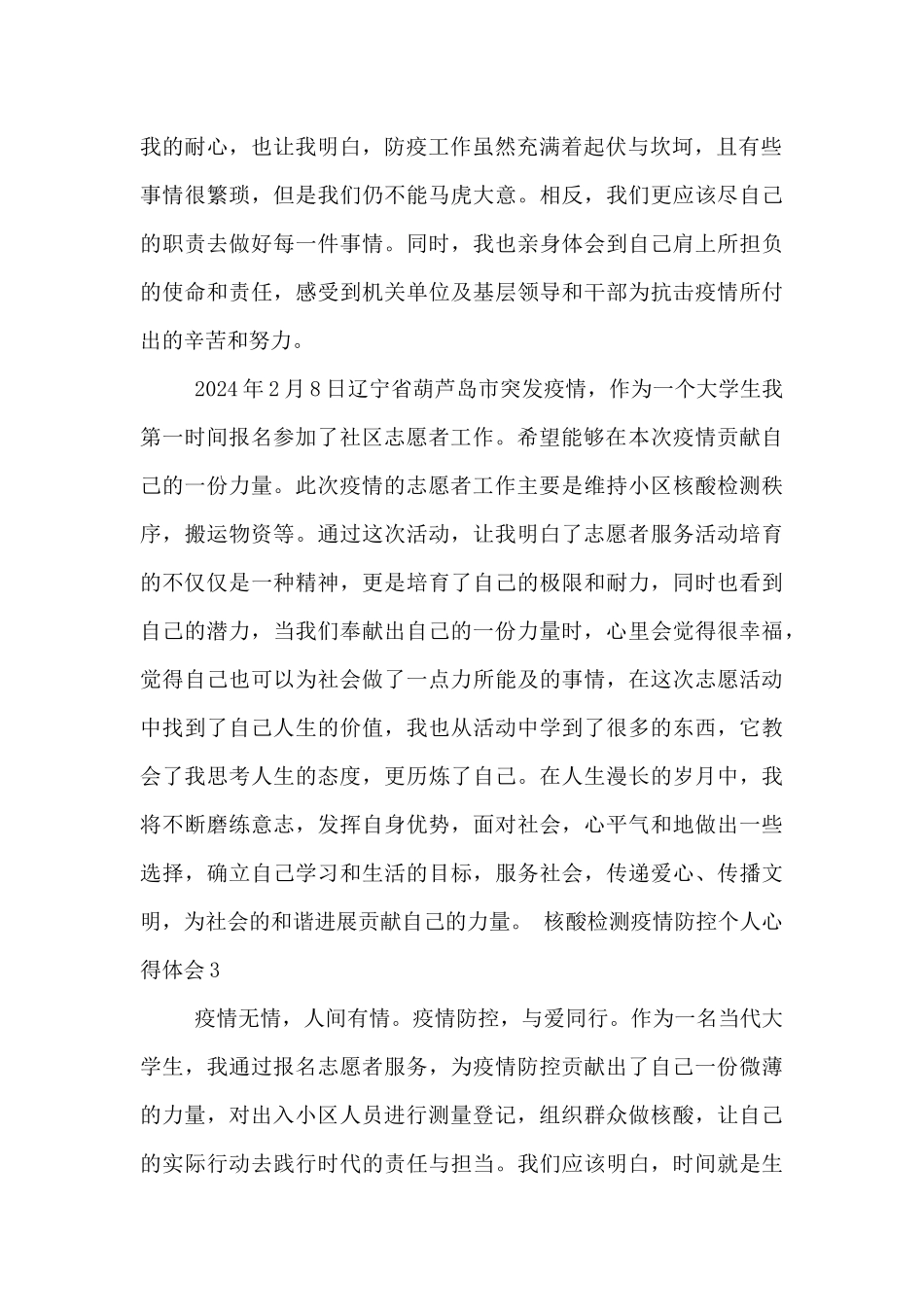 核酸检测疫情防控个人心得体会四篇_第2页