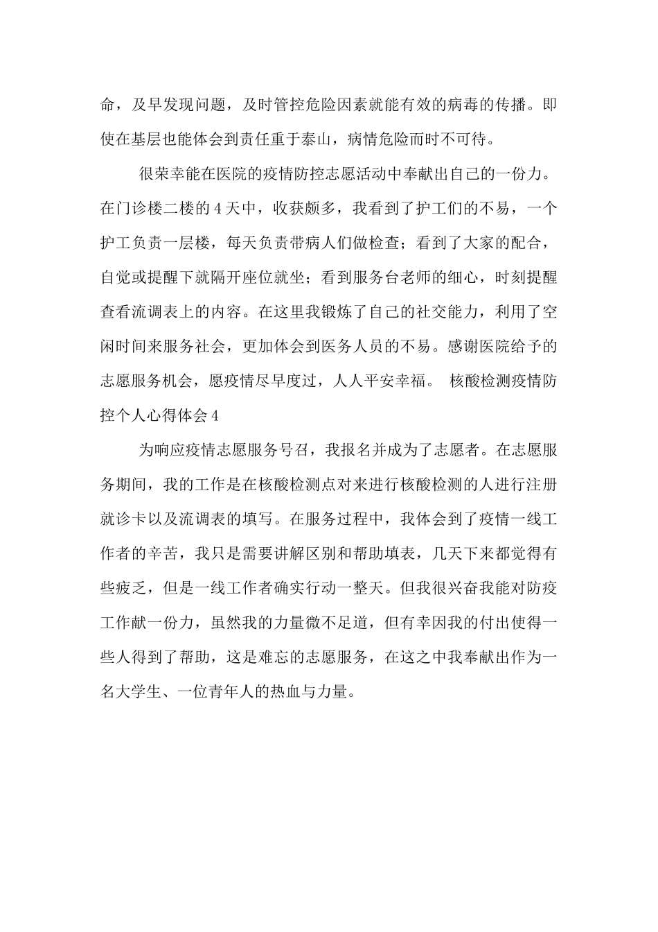 核酸检测疫情防控个人心得体会四篇_第3页