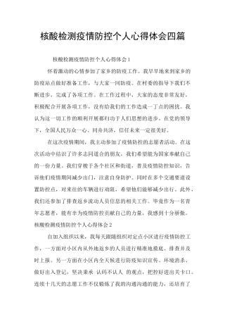 核酸检测疫情防控个人心得体会四篇