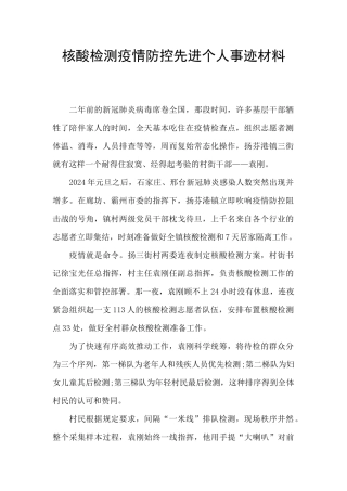 核酸检测疫情防控先进个人事迹材料