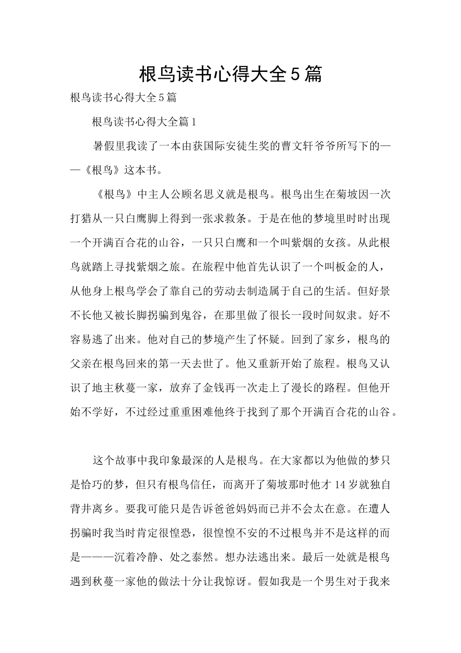 根鸟读书心得大全5篇_第1页