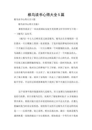 根鸟读书心得大全5篇