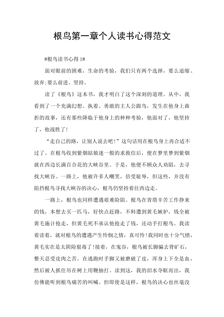 根鸟第一章个人读书心得范文_第1页