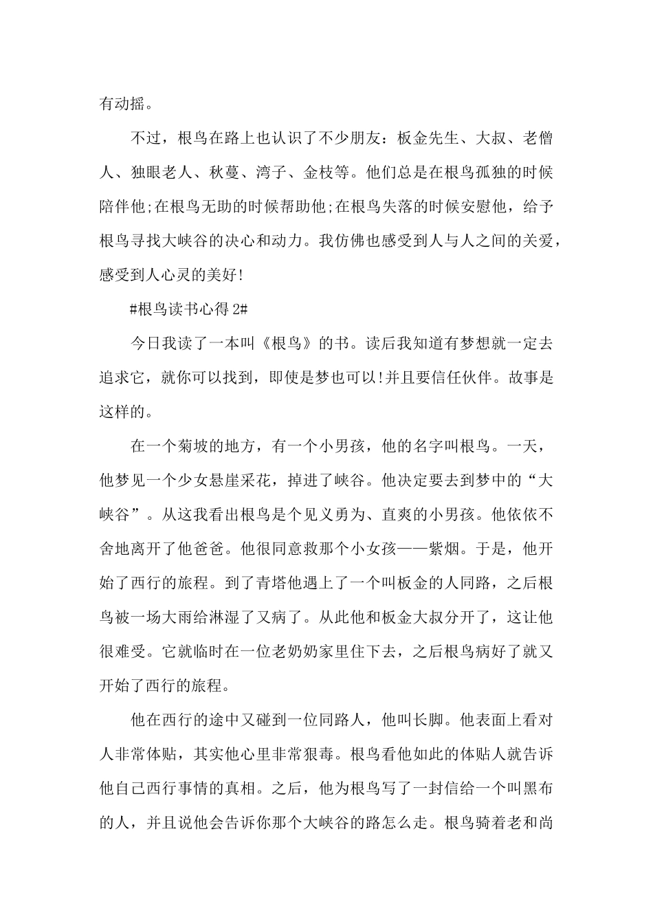 根鸟第一章个人读书心得范文_第2页