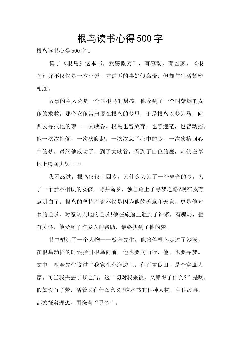 根鸟读书心得500字_第1页