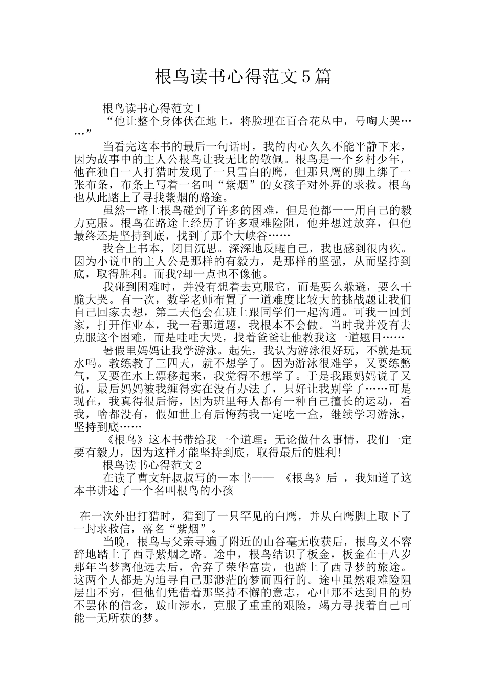 根鸟读书心得范文5篇_第1页