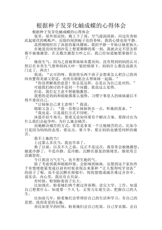 根据种子发芽化蛹成蝶的心得体会