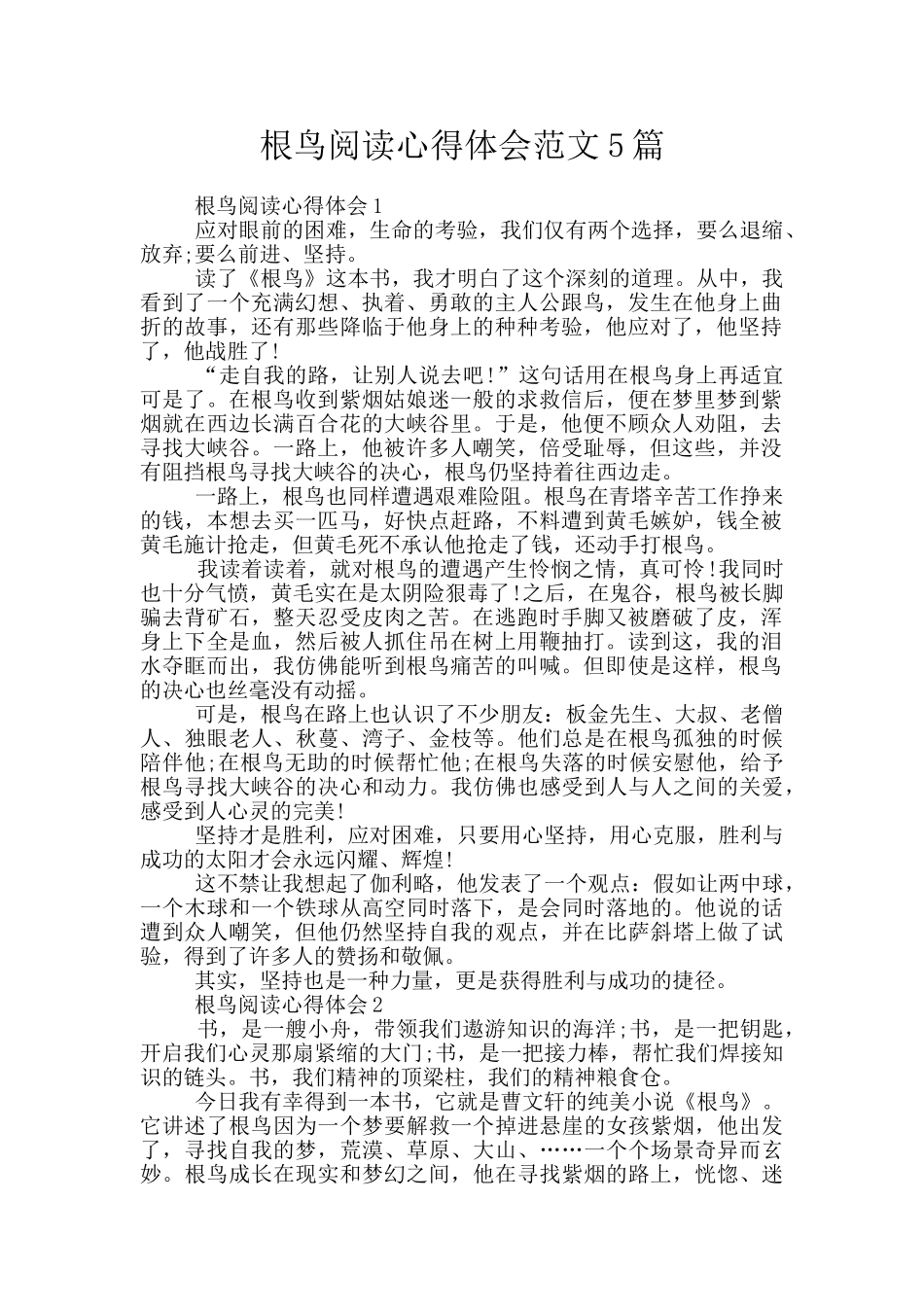 根鸟阅读心得体会范文5篇_第1页