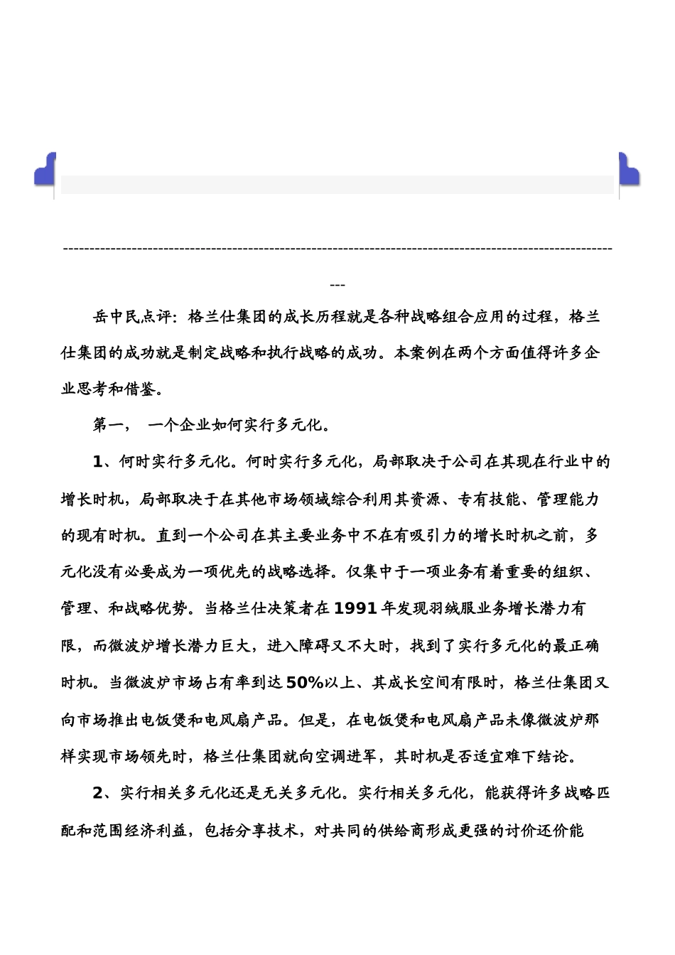 格兰仕集团的成长、战略与核心能力_第1页