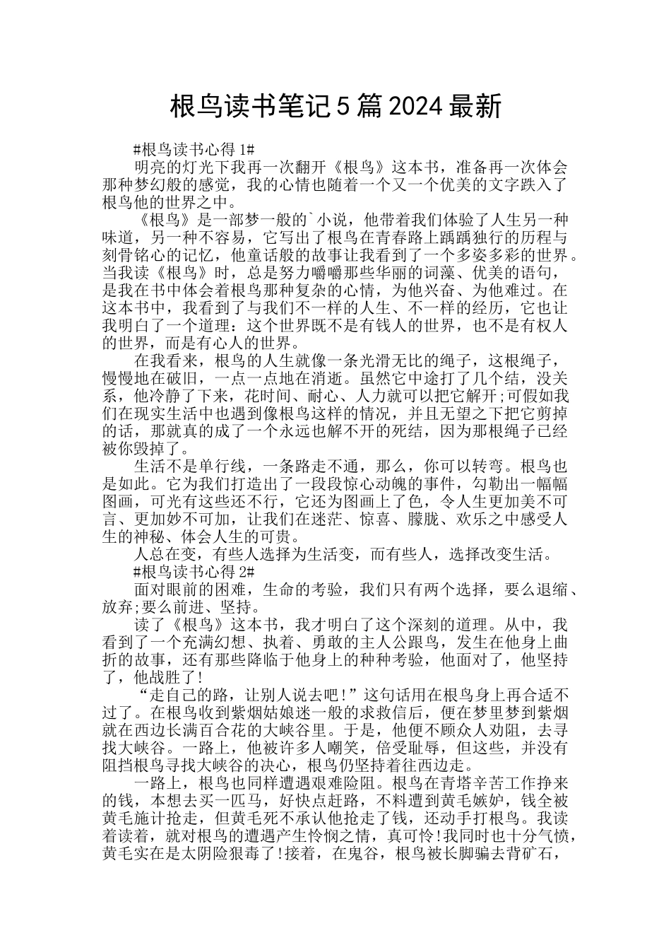 根鸟读书笔记5篇2024最新_第1页
