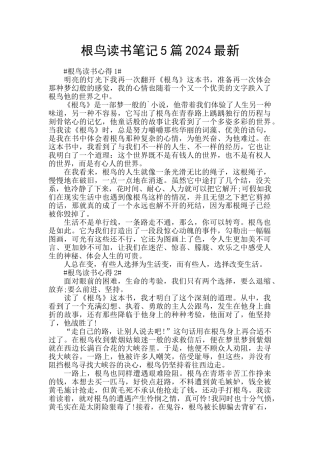 根鸟读书笔记5篇2024最新