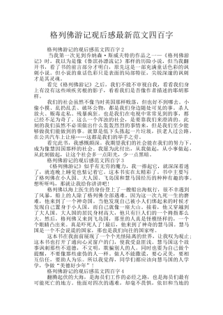 格列佛游记观后感最新范文四百字