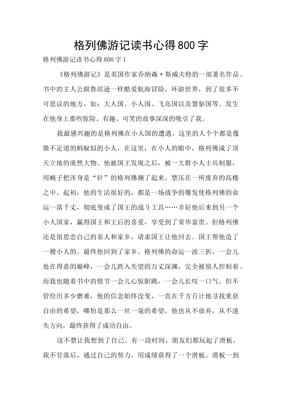 格列佛游记读书心得800字_第1页