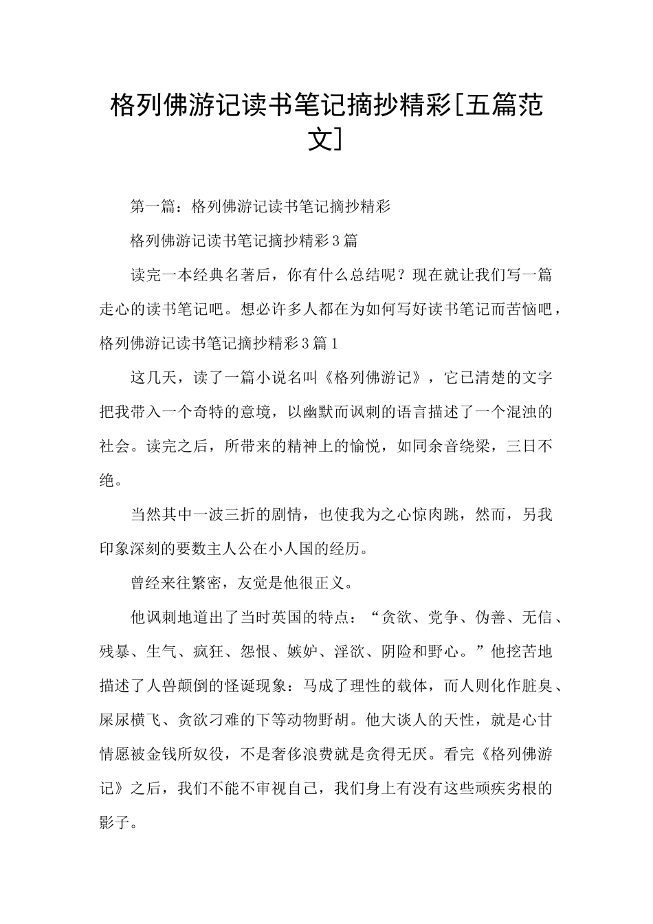 格列佛游记读书笔记摘抄精彩_第1页