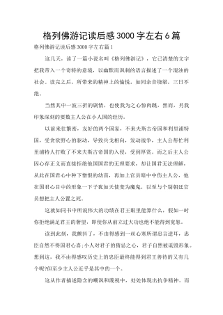 格列佛游记读后感3000字左右6篇