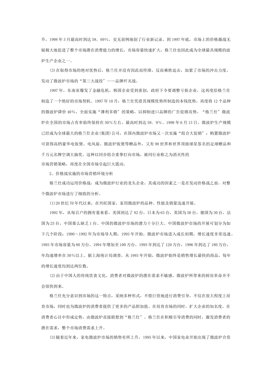 格兰仕微波炉的价格策略_第3页