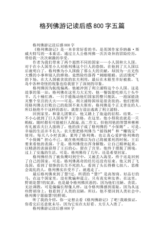 格列佛游记读后感800字五篇