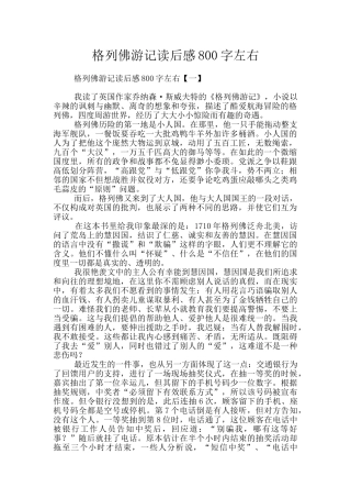 格列佛游记读后感800字左右