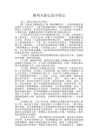 格列夫游记读书笔记