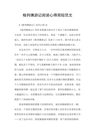 格列佛游记阅读心得简短范文