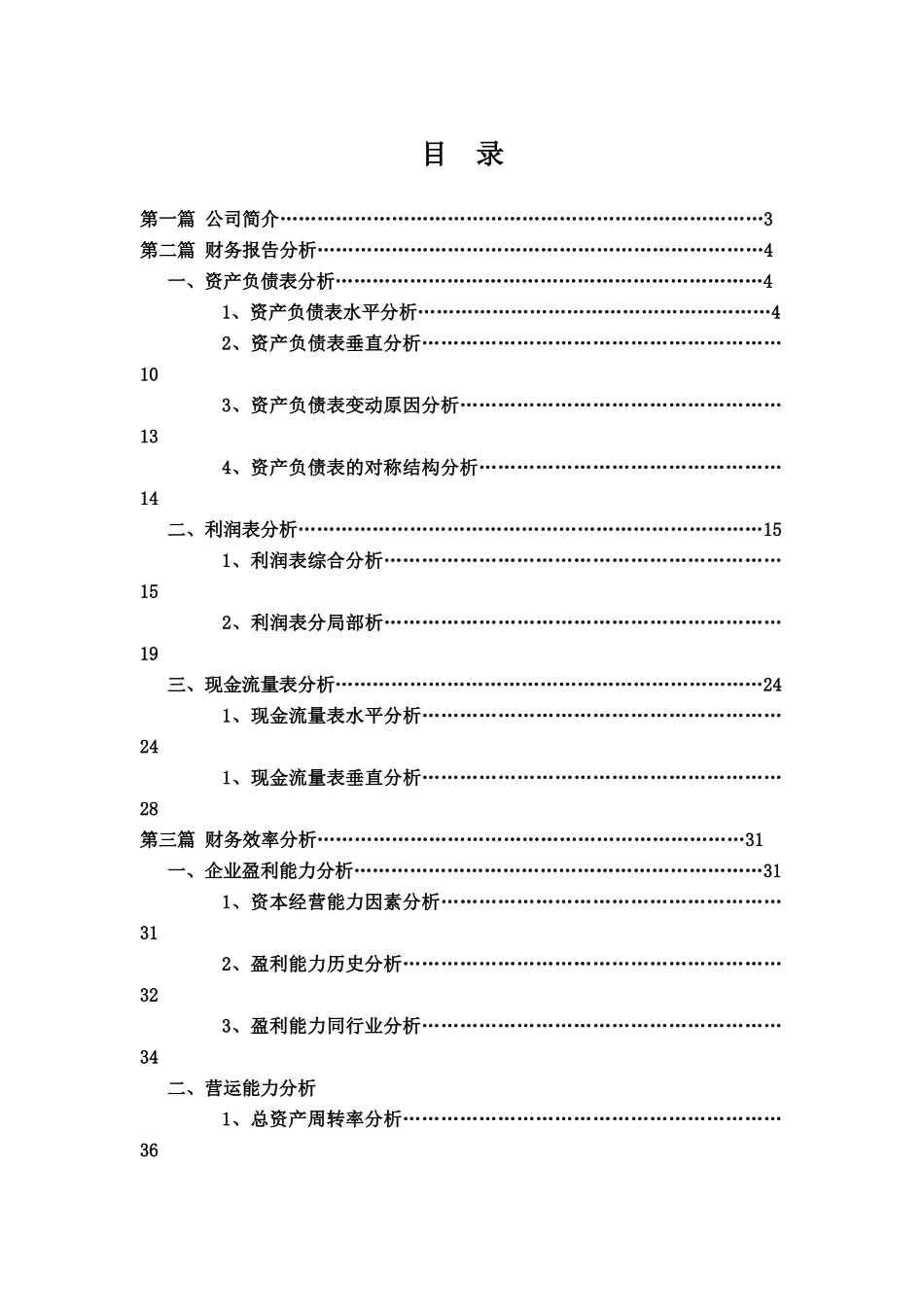 格力电器财务分析报告模板_第1页