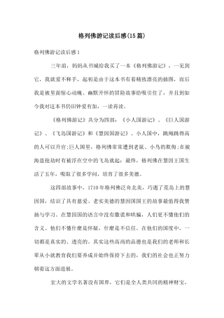 格列佛游记读后感(15篇)