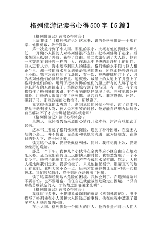格列佛游记读书心得500字