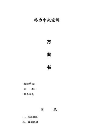 格力模块机空调投标书