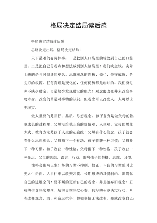 格局决定结局读后感