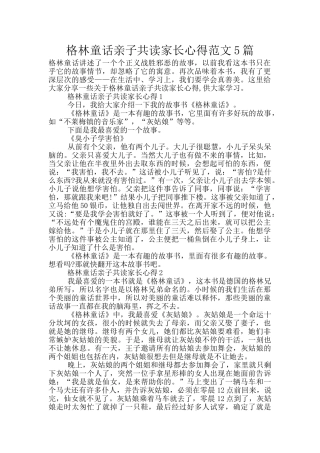 格林童话亲子共读家长心得范文5篇