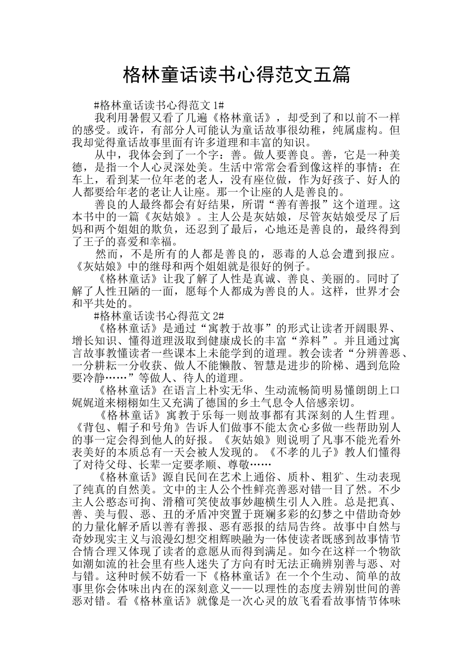 格林童话读书心得范文五篇_第1页