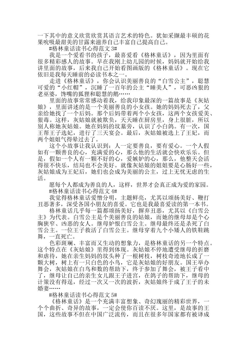 格林童话读书心得范文五篇_第2页