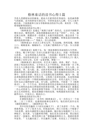 格林童话的读书心得5篇