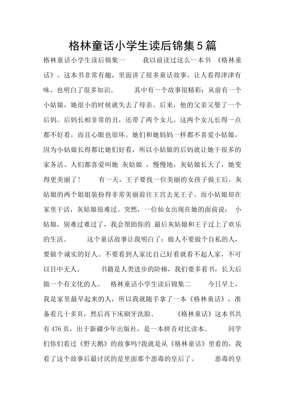 格林童话小学生读后锦集5篇_第1页