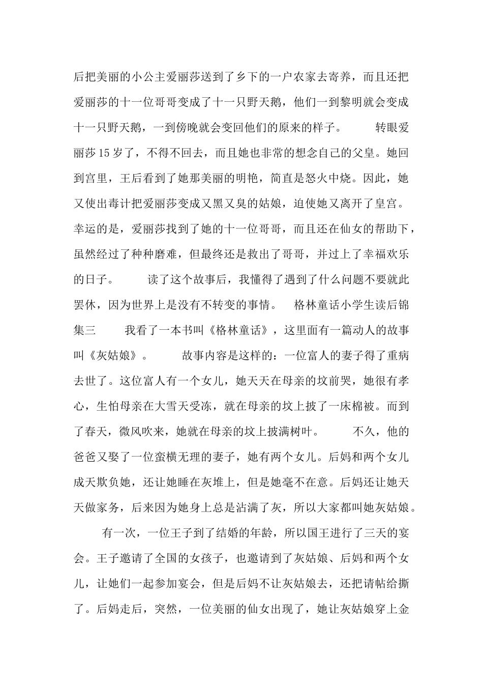 格林童话小学生读后锦集5篇_第2页
