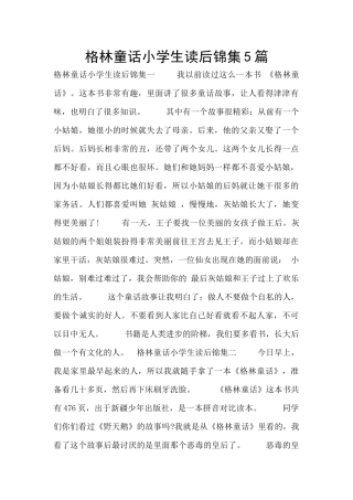 格林童话小学生读后锦集5篇