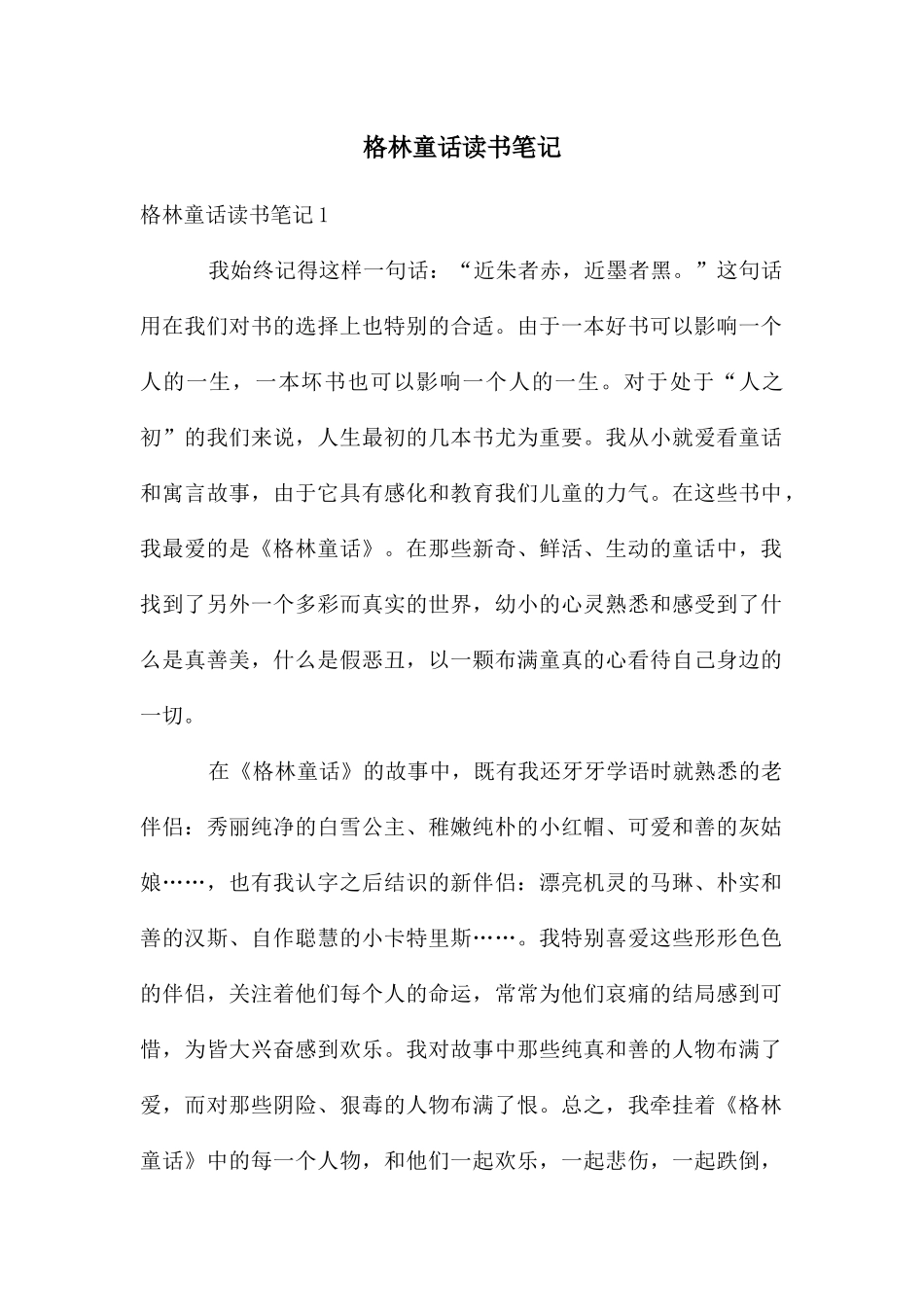 格林童话读书笔记_第1页