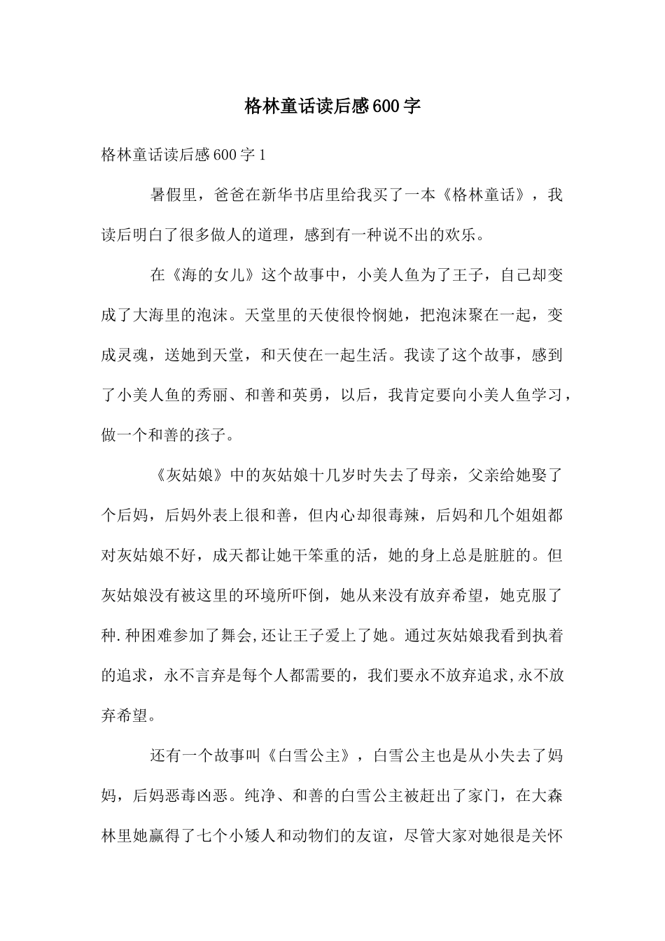 格林童话读后感600字_第1页