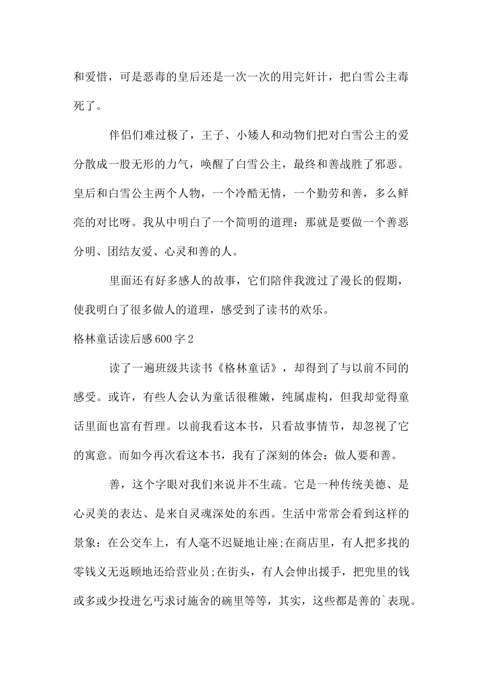 格林童话读后感600字_第2页
