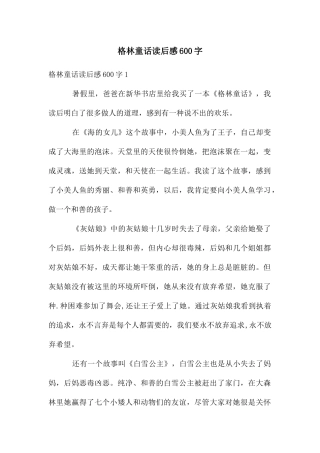 格林童话读后感600字