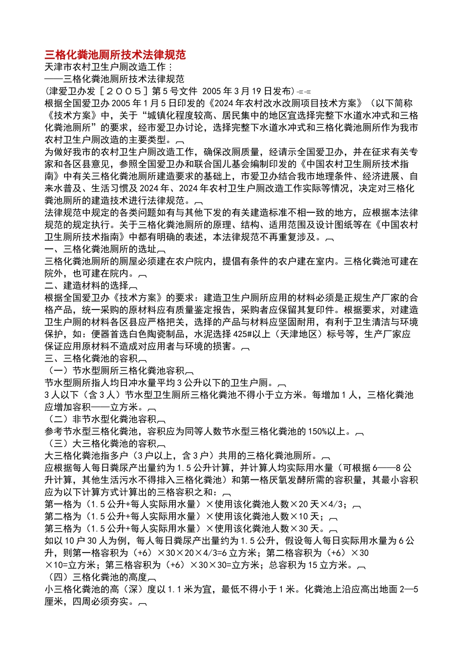 格化粪池厕所技术规范_第1页